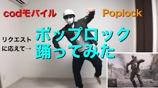 【codモバイル】エモート　ポップロック踊ってみた！Poplock