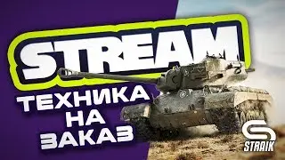 ● ТЕХНИКА НА ЗАКАЗ ●