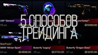 5 способов трейда в Standoff 2 | Как же я натрейдил на нож без доната?
