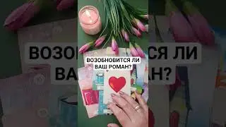 ВОЗОБНОВИТСЯ ЛИ ВАШ РОМАН? 
