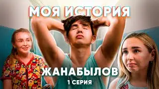 Ерболат Жанабылов: Моя История - 1 СЕРИЯ