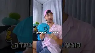 זה לא בן זיני, זה מוצרי אינדה שלום 👋🏻