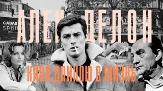 Ален Делон: кино длиною в жизнь 