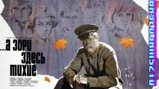 Реакция иностранцев на: Рассветы здесь тихие (1972) 2