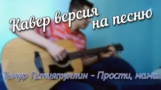 Тимур Гатиятуллин (Честный)  - Прости, мама (Cover)