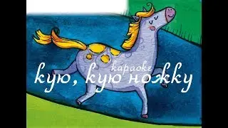 «Кую, кую ножку» караоке | «Kuju, kuju nožku» Belarusian Karaoke