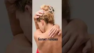 Как снять головную боль без таблеток?