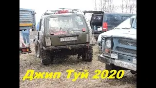 Джип Туй межсезонье 2020 .часть первая,ознакомительная.