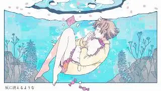 [cover]記憶の水槽/yama