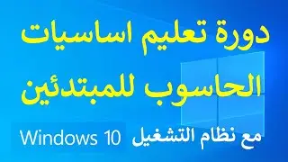 5 - نضرة على واجهة مستخدم وندوز 10 وازرار الطاقة - دورة تعليم اساسيات الحاسوب للمبتدئين
