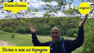 Долги и как их вернуть