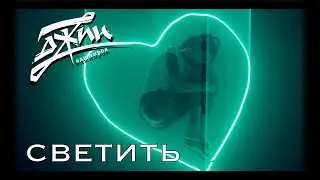 ДЖИН - Светить