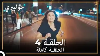 جولبيري | الحلقة 4