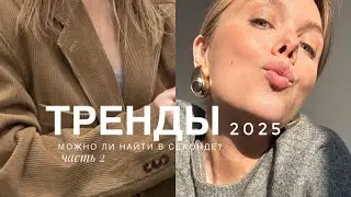тренды 2025. Можно ли найти их в секонд хенд? шопинг-влог