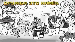Комикс MLP - Дружба это Намёк / Friendship is Innuendo часть четвёртая