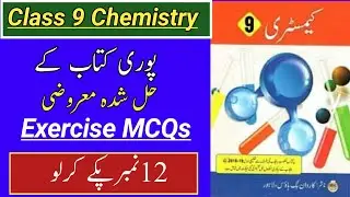 9th Chemistry Full Books|| Exercise MCQs || All Chapter Exercise MCQs