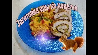 Заготовка еды на неделю