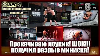 UFC4. Карьера за Хабиба! 8-я серия! Прокачиваю лоукик! ШОК! Получил разрыв миниска!