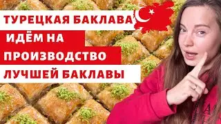 ТУРЕЦКАЯ пахлава (БАКЛАВА) - СЕКРЕТЫ ПРОИЗВОДСТВА С САМОЙ ИЗВЕСТНОЙ ФАБРИКИ МИРА| виды баклавы