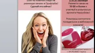 Розыгрыш аромата Хэппидизиак