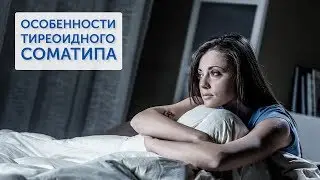 Тиреоидный соматип