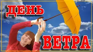 15 июня День ветра Праздник Каждый День Рита Некрасова
