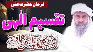 Taqseem e Ilahi (تقسیم الہی) Beautiful speach by Syed Naveed Ul Hassan Shah I Khatam e Nbwt canter