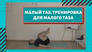 Малый таз. Тренировка для малого таза