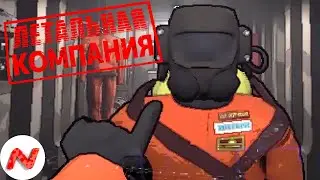 Обычная ИГРА ► Lethal Company
