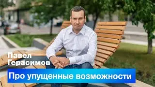 Про упущенные возможности