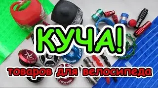 10 УДАЧНЫХ ВЕЛОТОВАРОВ С ALIEXPRESS