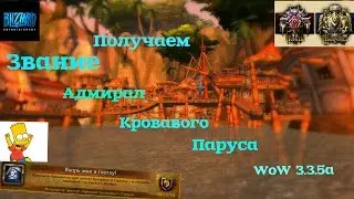 Как получить Звание Адмирал Кровавого Паруса WoW 3.3.5a