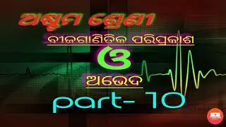 ଅଷ୍ଟମ ଶ୍ରେଣୀ , ବୀଜଗାଣିତିକ ପରିପ୍ରକାଶ ଓ ଅଭେଦ part 10