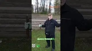 Сила Дракона🐉Великого!!!!!!!!!!! -Волк ТВ.