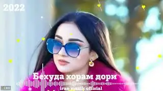 🥀Пах ана суруд & МРЗ & "Бехуда хорам дори" Бехтарин сурудхои Точики ошики Топ Таджикский Песня 2022