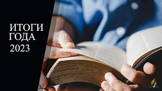 Итоги 2023 года