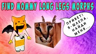 КАК НАЙТИ ШЛЕПУ - МАМА ДЛИННЫЕ НОГИ ROBLOX
