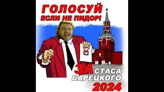 голосуй если не пидор - пророк санбой