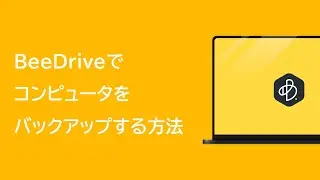 BeeDriveでコンピュータをバックアップする方法 | Synology