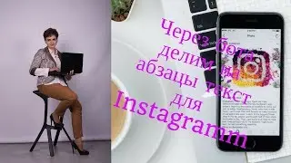 Как написать текст с абзацами в Инстаграм? Бот для разделения постов на абзацы в инстаграм