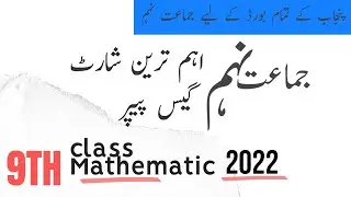 Math 9th Class Guess SHORT 2022 - 9th Class Math Paper 2022