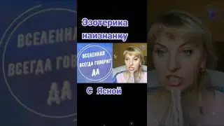Эзотерика наизнанку. Вера в себя.
