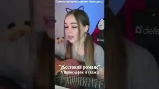 "Жестокий романс"  - А напоследок я скажу