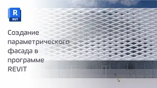 Creating a parametric facade in REVIT