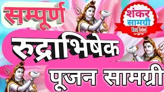 सम्पूर्ण रुद्राभिषेक पूजन सामग्री 💯 RudraBhishek Poojan Samagri ✔️ शंकर सामग्री ShankarSamagri ✅👈
