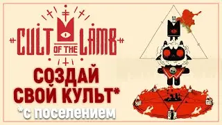 КУЛЬТ ЯГНЁНКА | Cult of the Lamb DEMO
