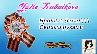 Брошка к 9 мая ✂ своими руками ✂