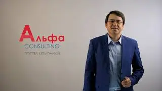 Франшиза Альфа-консалтинг Презентация
