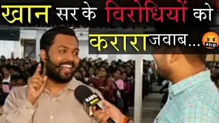 Heaters को खान सर ने दिया करारा जवाब...🤬 @kabilnews6938#khansir #khansirpatna#khangsresearchcentre