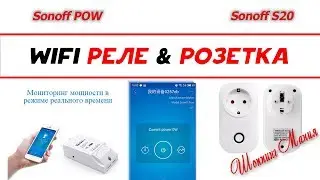SONOFF POW и Sonoff S20   умные WIFI розетки